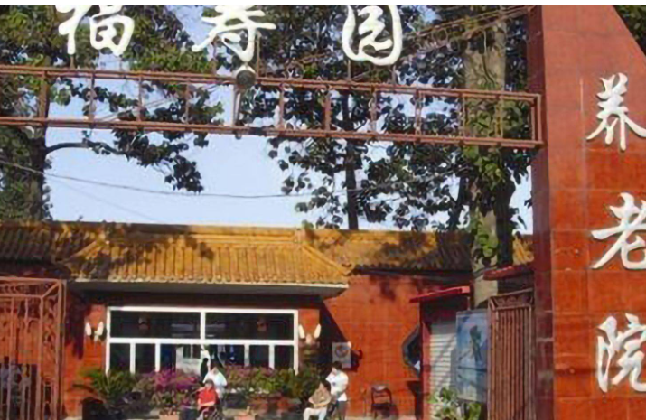 北京福寿园养老院