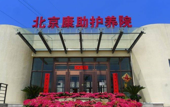 北京康助护养院