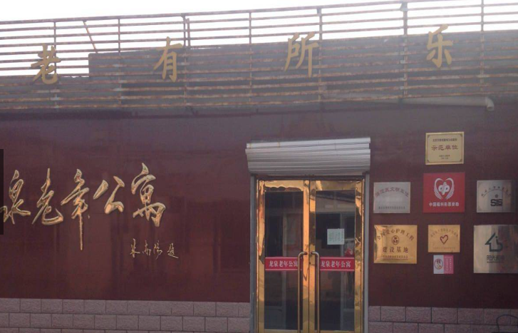 北京海淀龙泉老年公寓