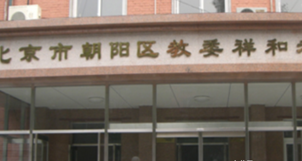 北京教育委员会祥和老年公寓
