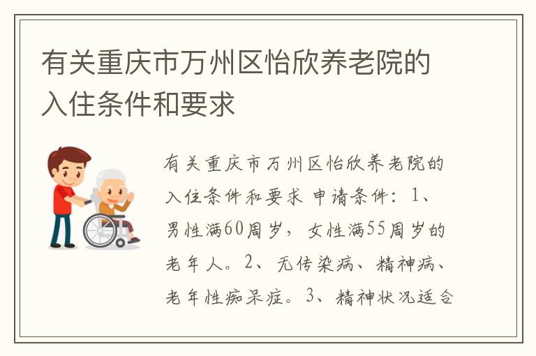 有关重庆市万州区怡欣养老院的入住条件和要求