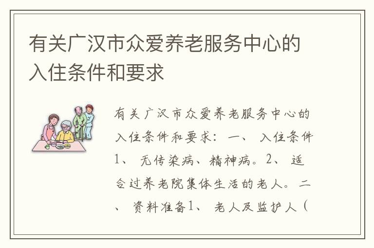 有关广汉市众爱养老服务中心的入住条件和要求