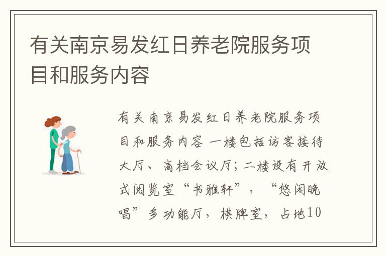 有关南京易发红日养老院服务项目和服务内容