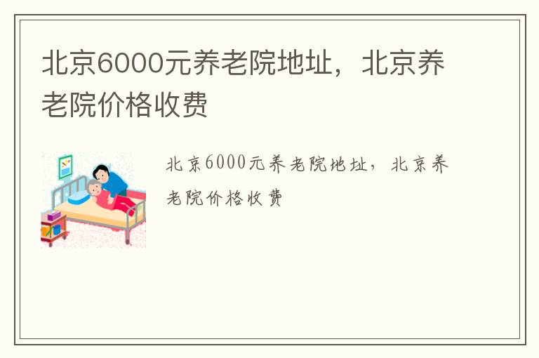 北京6000元养老院地址，北京养老院价格收费