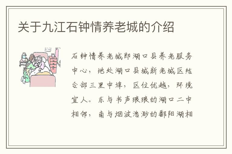 关于九江石钟情养老城的介绍
