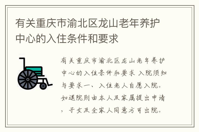有关重庆市渝北区龙山老年养护中心的入住条件和要求