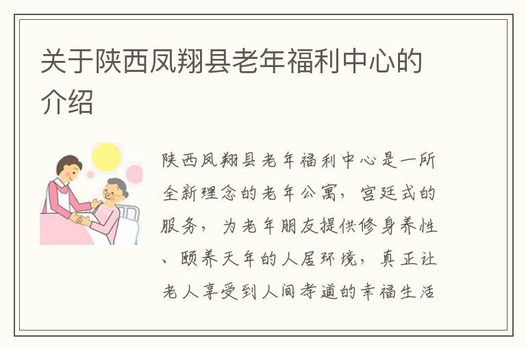 关于陕西凤翔县老年福利中心的介绍