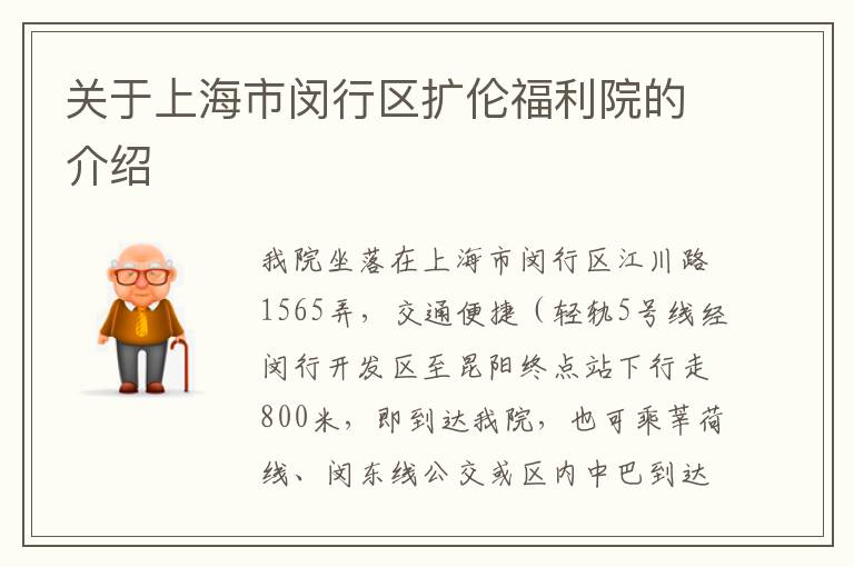 关于上海市闵行区扩伦福利院的介绍
