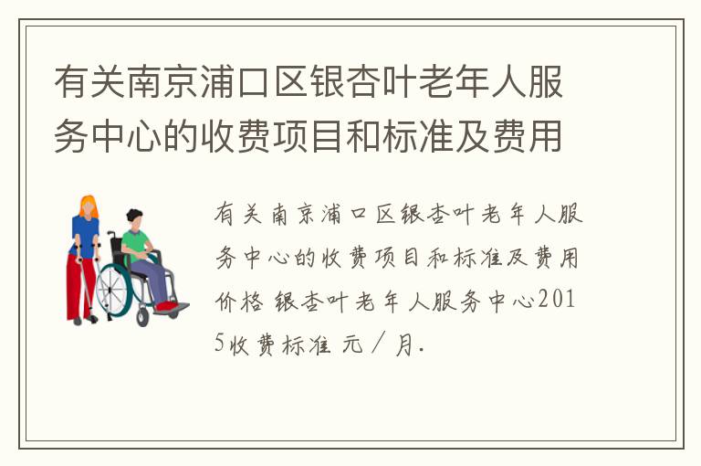 有关南京浦口区银杏叶老年人服务中心的收费项目和标准及费用价格