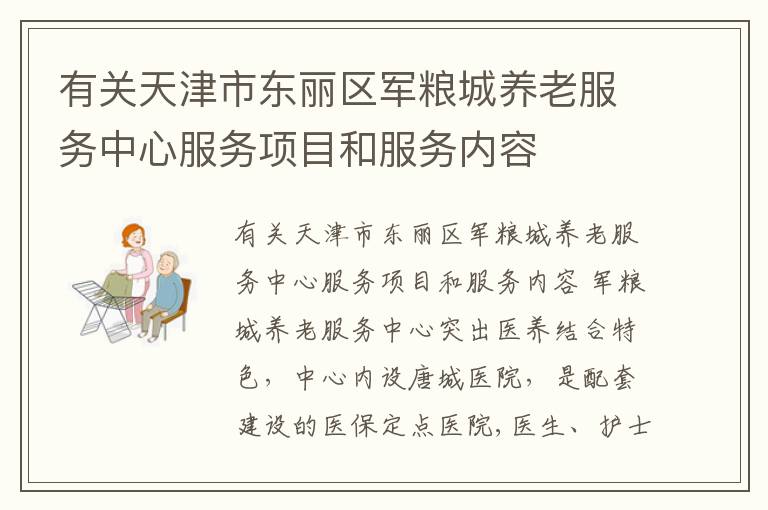 有关天津市东丽区军粮城养老服务中心服务项目和服务内容