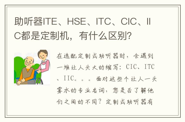 助听器ITE、HSE、ITC、CIC、IIC都是定制机，有什么区别？