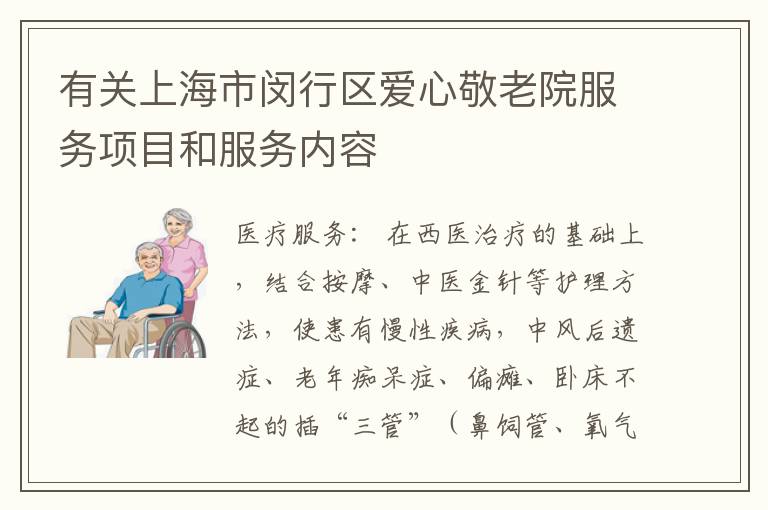 有关上海市闵行区爱心敬老院服务项目和服务内容