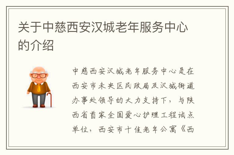 关于中慈西安汉城老年服务中心的介绍