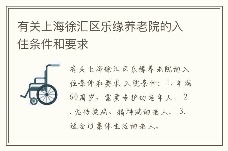 有关上海徐汇区乐缘养老院的入住条件和要求