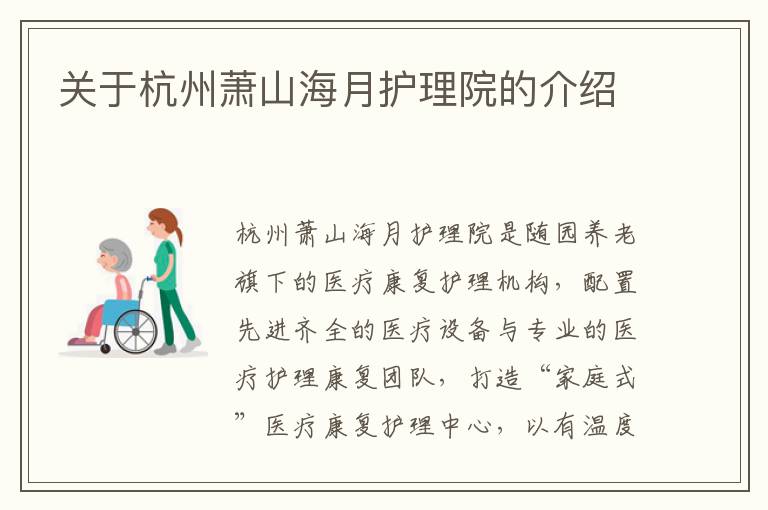关于杭州萧山海月护理院的介绍