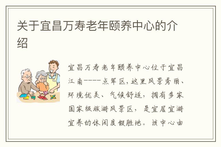 关于宜昌万寿老年颐养中心的介绍