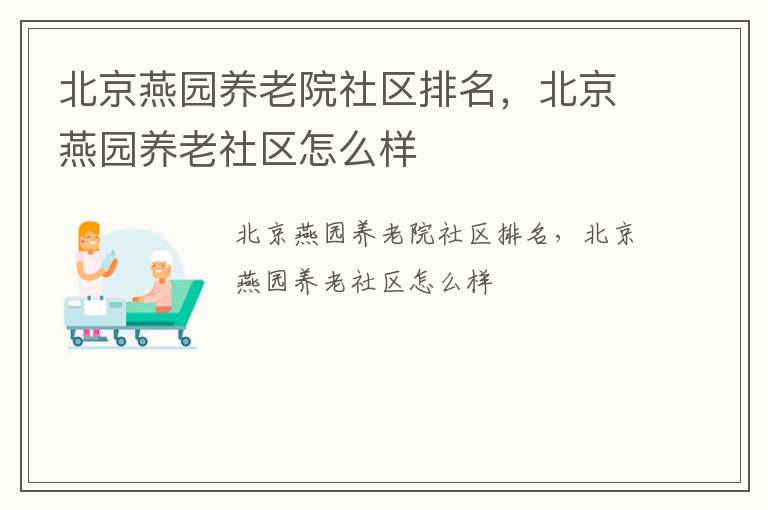 北京燕园养老院社区排名，北京燕园养老社区怎么样