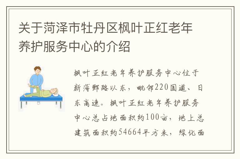 关于菏泽市牡丹区枫叶正红老年养护服务中心的介绍