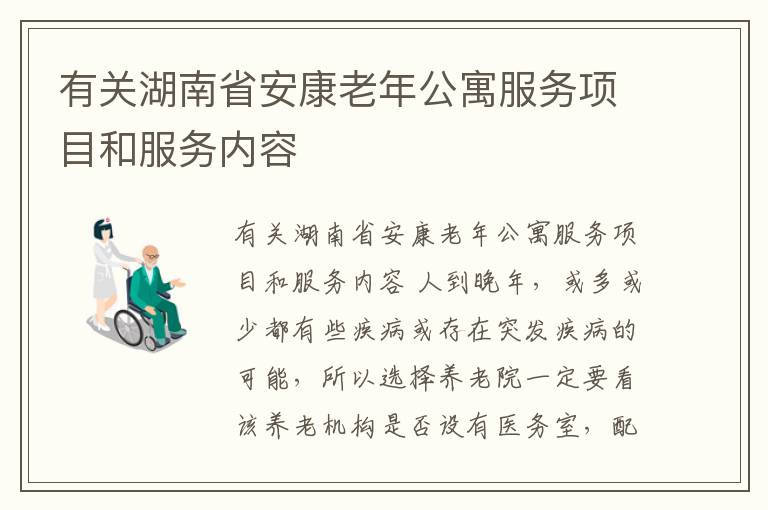 有关湖南省安康老年公寓服务项目和服务内容