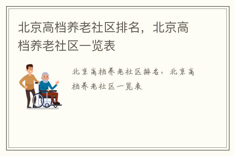 北京高档养老社区排名，北京高档养老社区一览表