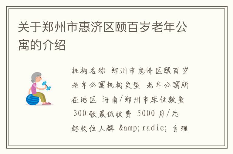 关于郑州市惠济区颐百岁老年公寓的介绍