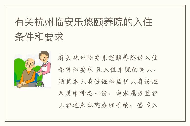 有关杭州临安乐悠颐养院的入住条件和要求