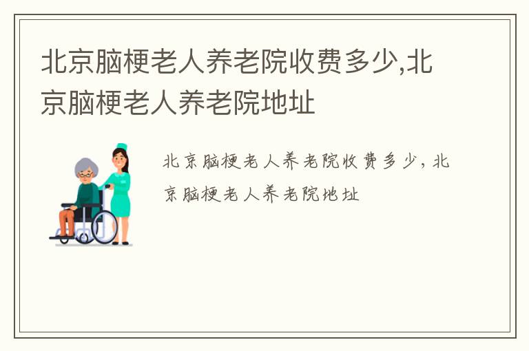 北京脑梗老人养老院收费多少,北京脑梗老人养老院地址