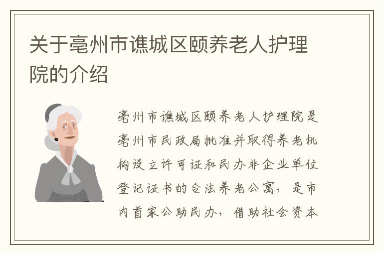 关于亳州市谯城区颐养老人护理院的介绍