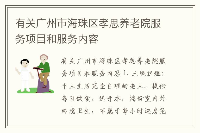 有关广州市海珠区孝思养老院服务项目和服务内容