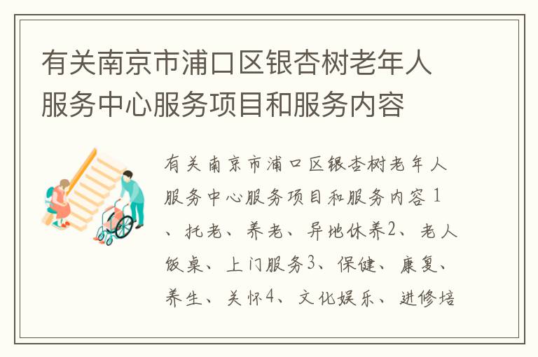 有关南京市浦口区银杏树老年人服务中心服务项目和服务内容