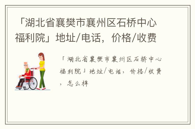 「襄樊市襄州区石桥中心福利院」地址/电话，价格/收费，怎么样