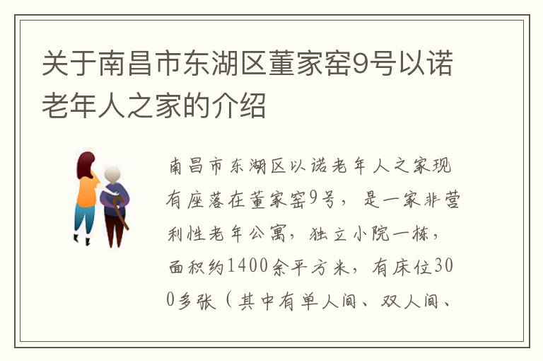 关于南昌市东湖区董家窑9号以诺老年人之家的介绍