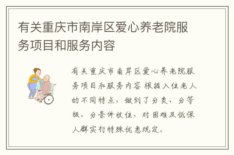 有关重庆市南岸区爱心养老院服务项目和服务内容
