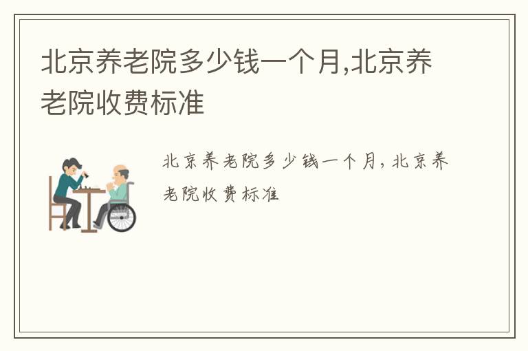 北京养老院多少钱一个月,北京养老院收费标准