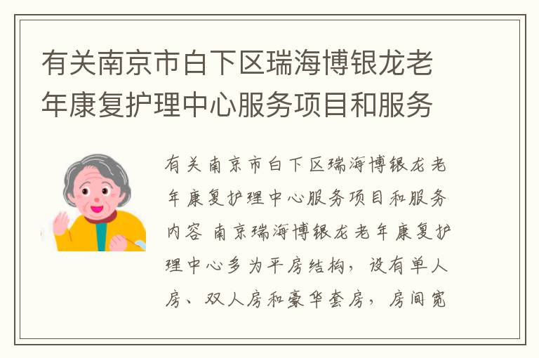 有关南京市白下区瑞海博银龙老年康复护理中心服务项目和服务内容