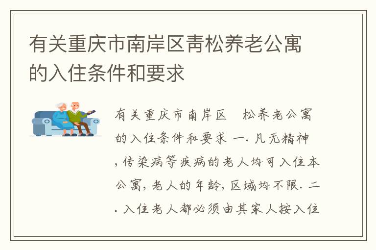 有关重庆市南岸区靑松养老公寓的入住条件和要求