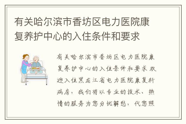 有关哈尔滨市香坊区电力医院康复养护中心的入住条件和要求