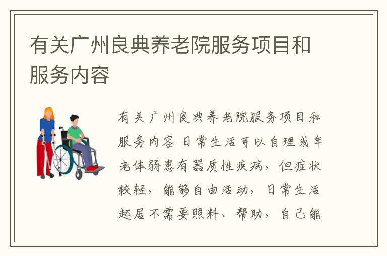 有关广州良典养老院服务项目和服务内容