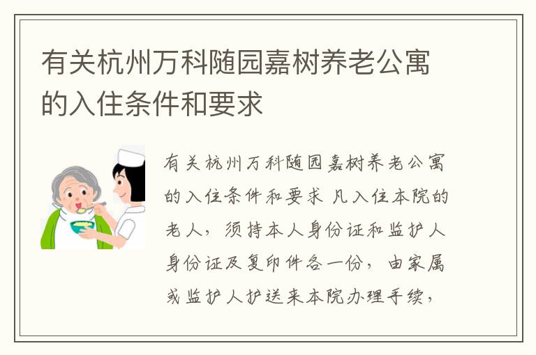 有关杭州万科随园嘉树养老公寓的入住条件和要求
