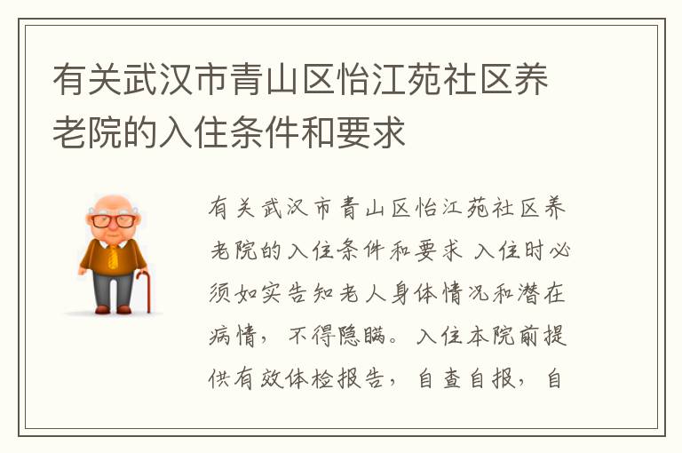 有关武汉市青山区怡江苑社区养老院的入住条件和要求