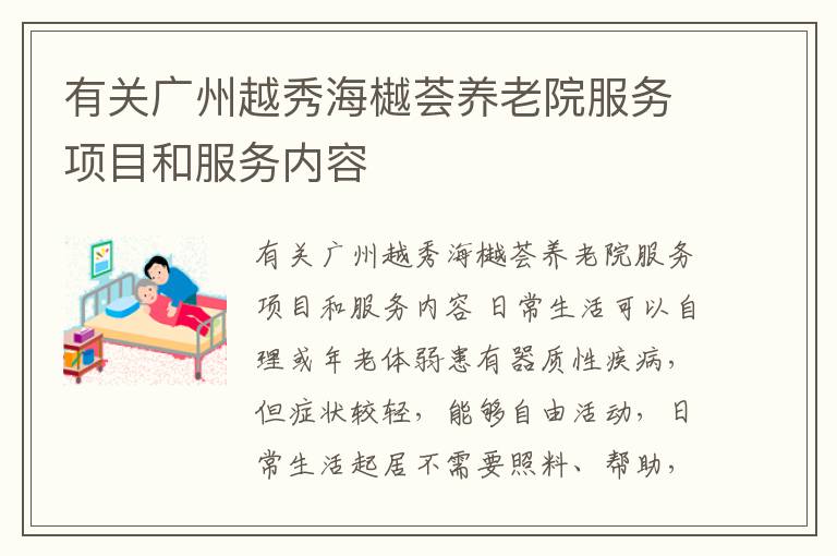 有关广州越秀海樾荟养老院服务项目和服务内容