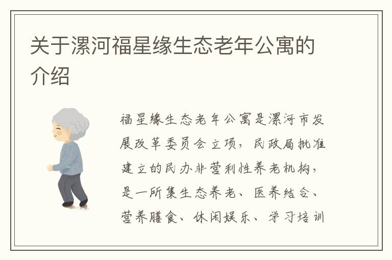 关于漯河福星缘生态老年公寓的介绍