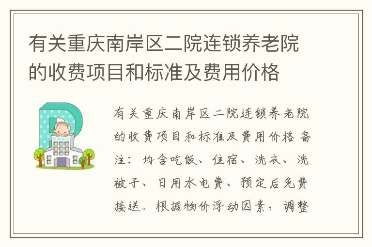 有关重庆南岸区二院连锁养老院的收费项目和标准及费用价格