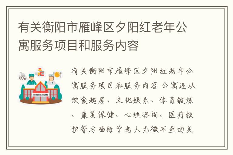有关衡阳市雁峰区夕阳红老年公寓服务项目和服务内容