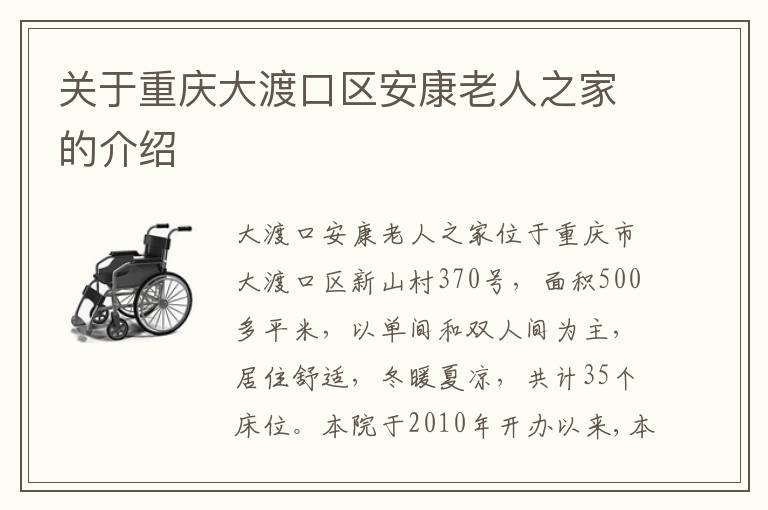 关于重庆大渡口区安康老人之家的介绍