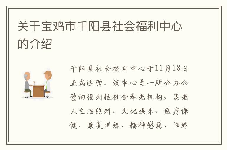 关于宝鸡市千阳县社会福利中心的介绍