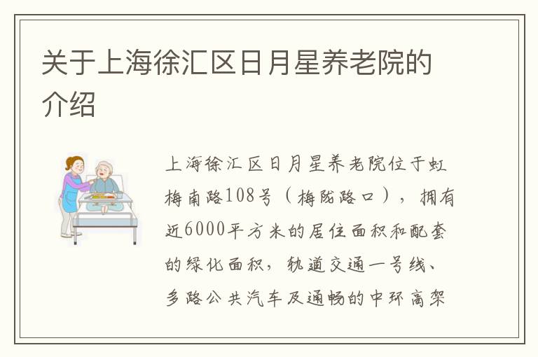 关于上海徐汇区日月星养老院的介绍