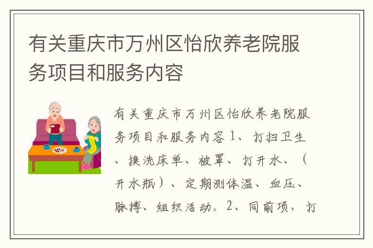 有关重庆市万州区怡欣养老院服务项目和服务内容