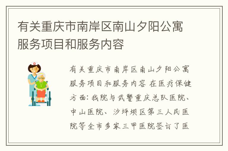 有关重庆市南岸区南山夕阳公寓服务项目和服务内容