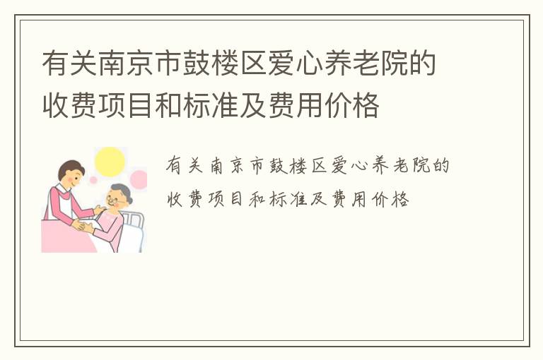 有关南京市鼓楼区爱心养老院的收费项目和标准及费用价格